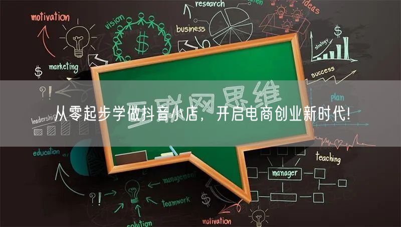 从零起步学做抖音小店，开启电商创业新时代!