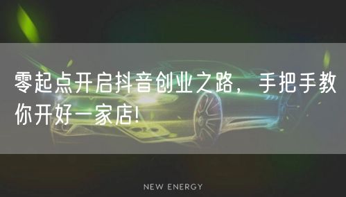零起点开启抖音创业之路，手把手教你开好一家店!
