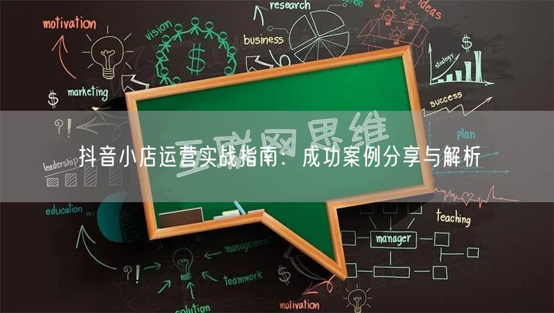 抖音小店运营实战指南：成功案例分享与解析