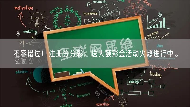 不容错过！注册分分彩，送大额彩金活动火热进行中。