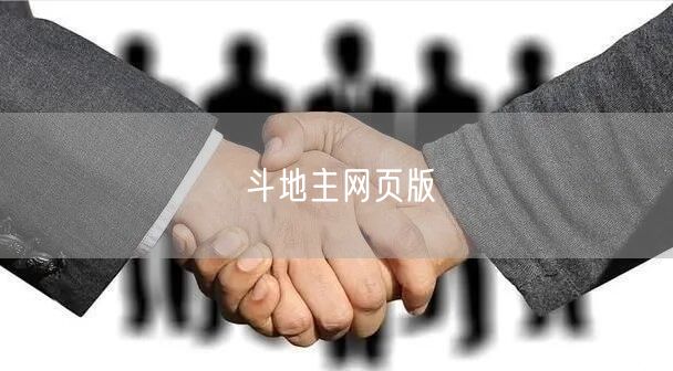 斗地主网页版