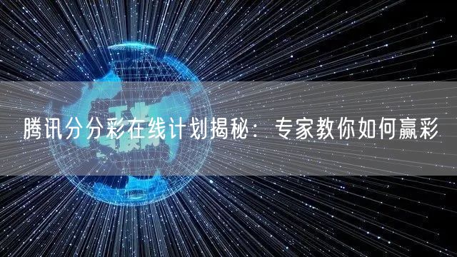 腾讯分分彩在线计划揭秘:专家教你如何赢彩