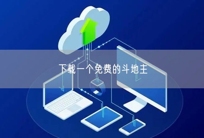 下载一个免费的斗地主