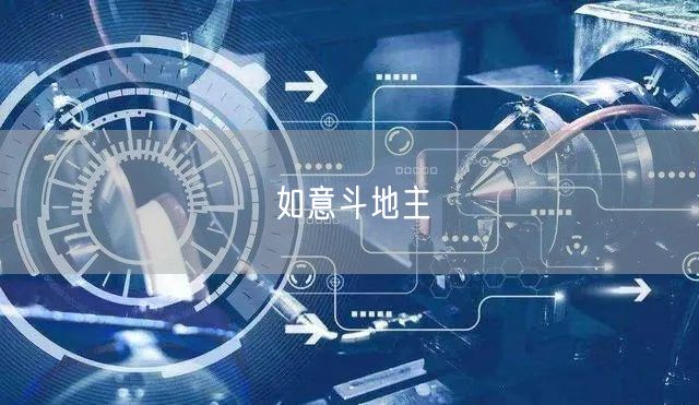 如意斗地主