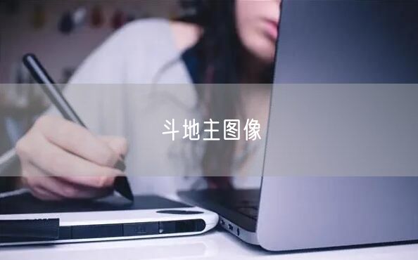 斗地主图像