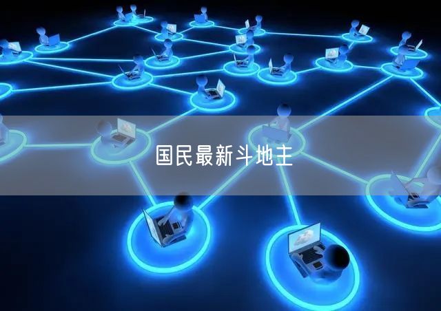 国民最新斗地主