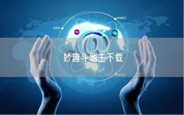 妙趣斗地主下载