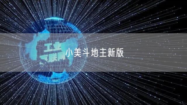 小美斗地主新版