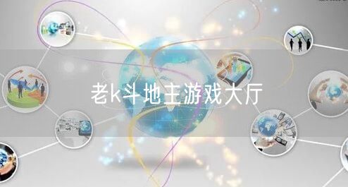 老k斗地主游戏大厅