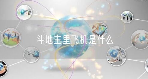 斗地主里飞机是什么