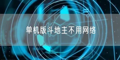 单机版斗地主不用网络