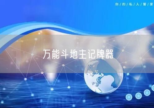 万能斗地主记牌器