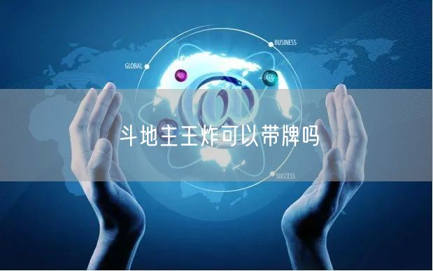 斗地主王炸可以带牌吗