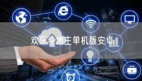 欢乐斗地主单机版安卓