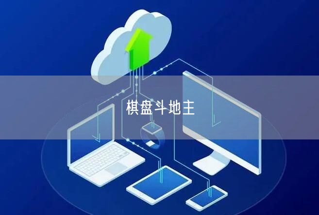 棋盘斗地主