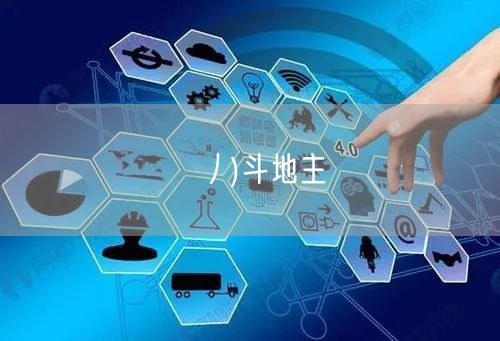 丿)斗地主