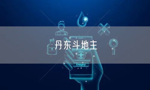 丹东斗地主