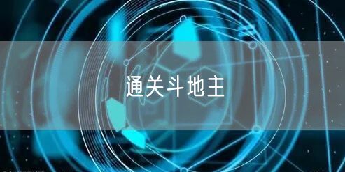 通关斗地主