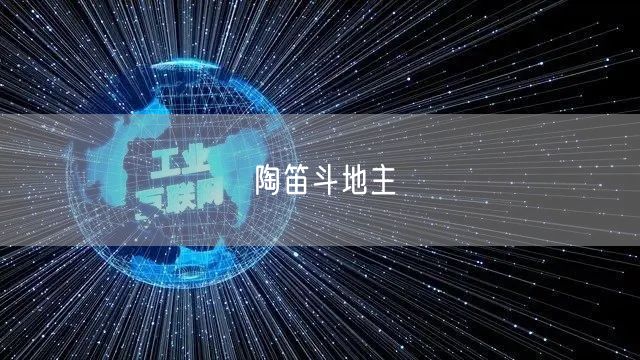陶笛斗地主