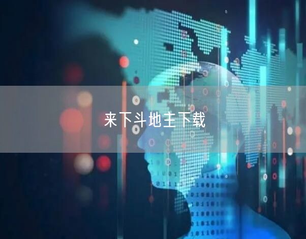 来下斗地主下载