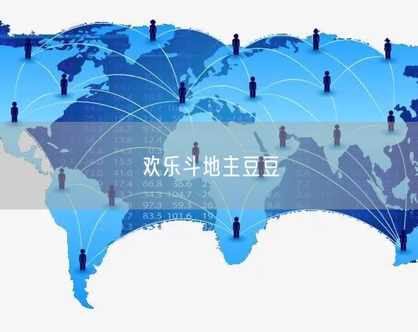 欢乐斗地主豆豆