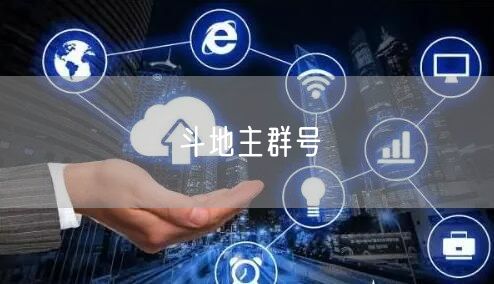斗地主群号