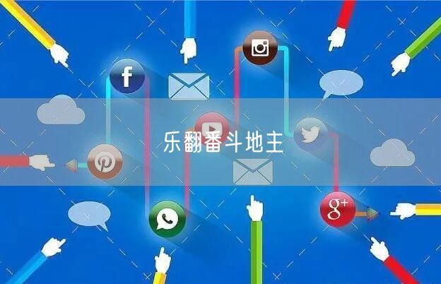 乐翻番斗地主