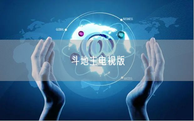 斗地主电视版