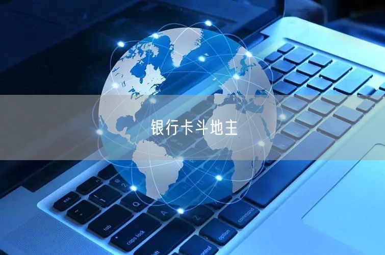 银行卡斗地主