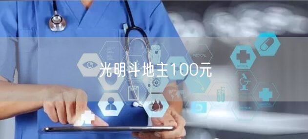 光明斗地主100元