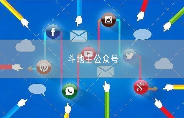 斗地主公众号