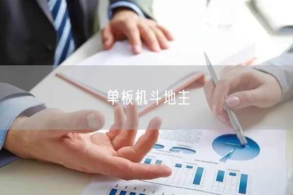 单板机斗地主