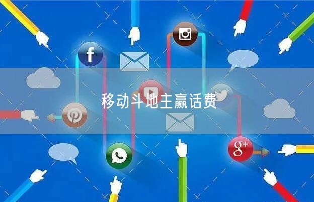移动斗地主赢话费