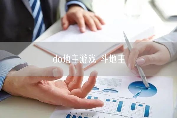 do地主游戏 斗地主