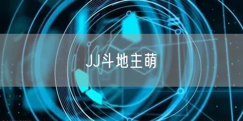 JJ斗地主萌