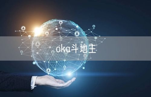 oka斗地主