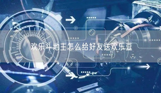 欢乐斗地主怎么给好友送欢乐豆