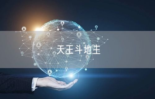 天王斗地主