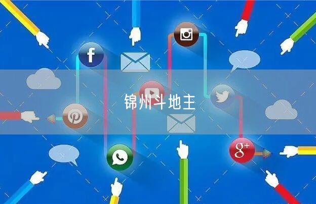 锦州斗地主