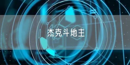 杰克斗地主
