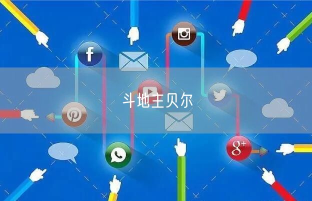 斗地主贝尔