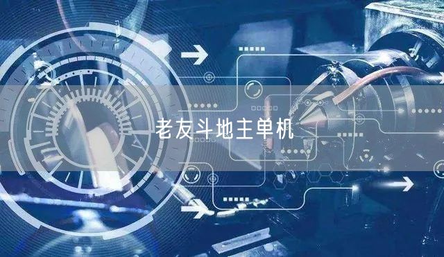 老友斗地主单机
