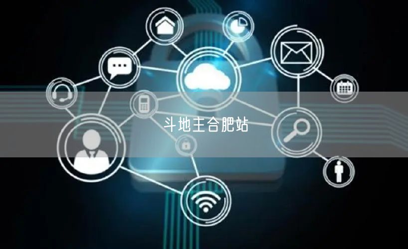 斗地主合肥站