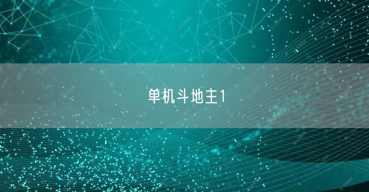 单机斗地主1