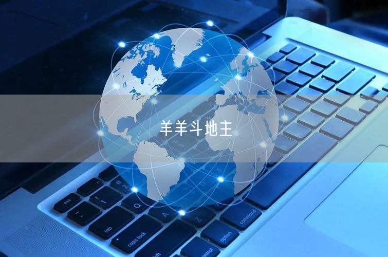 羊羊斗地主