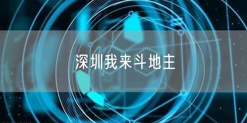 深圳我来斗地主