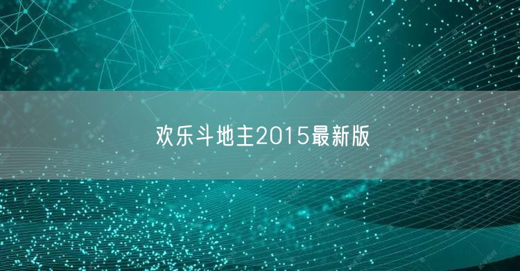欢乐斗地主2015最新版