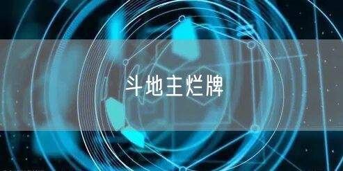 斗地主烂牌