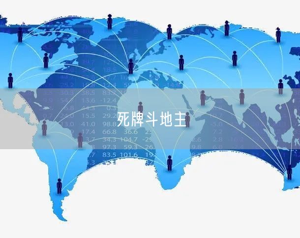死牌斗地主