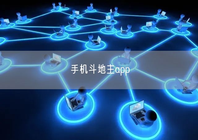 手机斗地主app